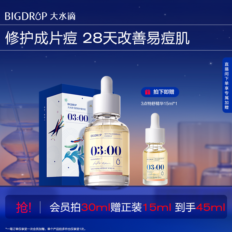大水滴熬夜特舒精华液痘肌祛痘去闭口舒缓修护屏障改善痘肌抑反复