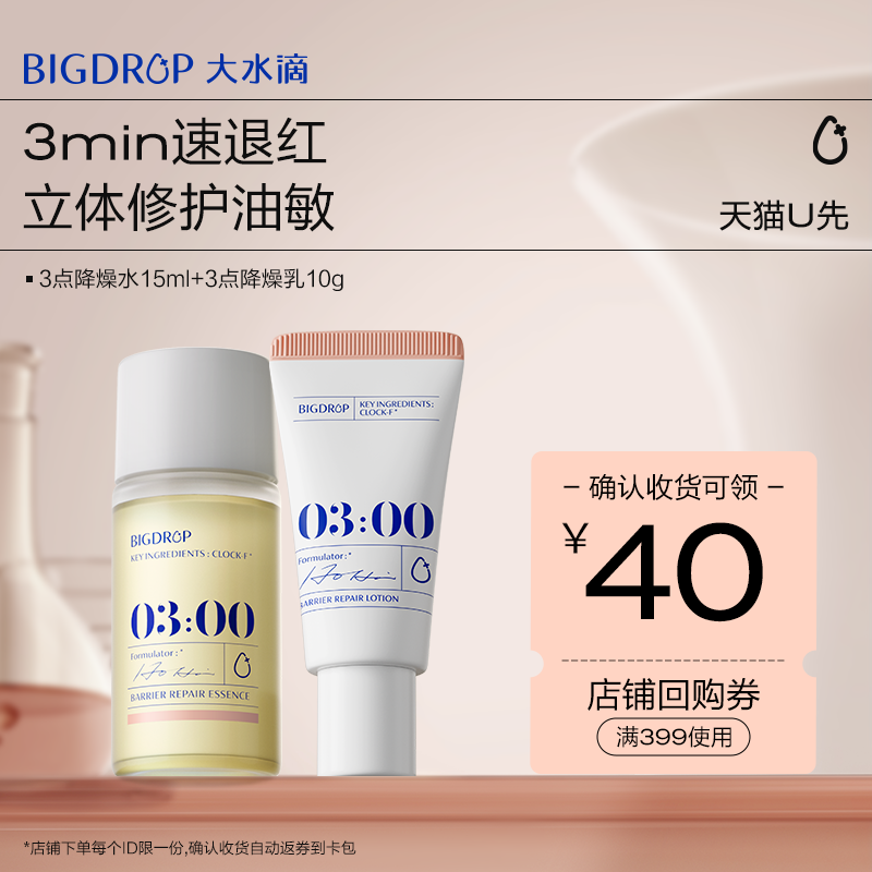 【U先专享】大水滴3点降燥水乳套装 敏感肌舒缓退红控油修护