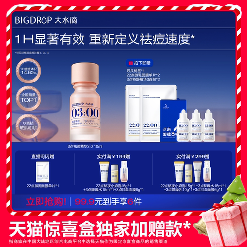 天猫惊喜盒丨大水滴3点祛痘精华3.0祛痘淡印救急净痘瘪痘淡化红印