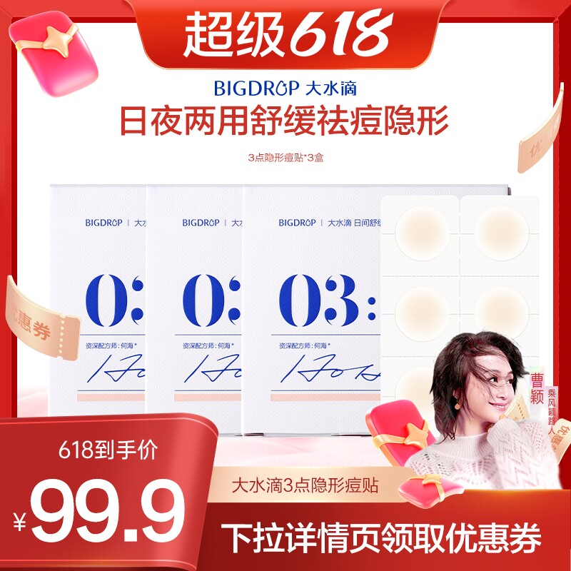 大水滴【曹颖推荐】大水滴3点隐痘贴隐形遮盖痘痘贴30贴/盒