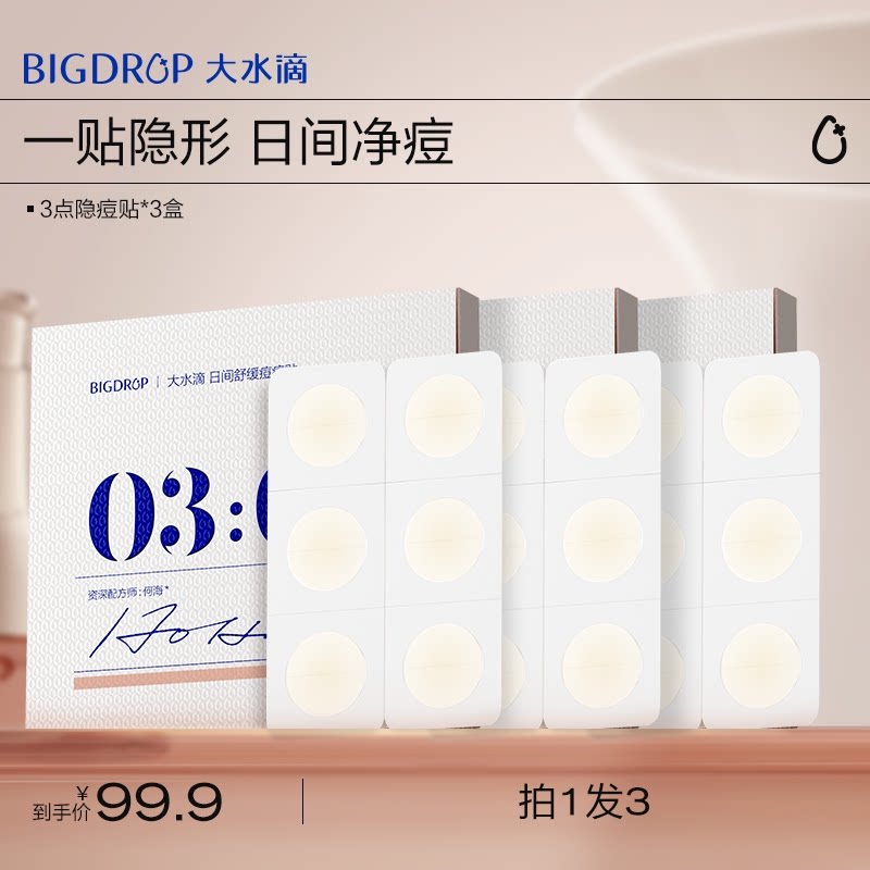 大水滴【直播专属】大水滴3点隐痘贴日间隐形遮盖痘痘贴30贴/盒