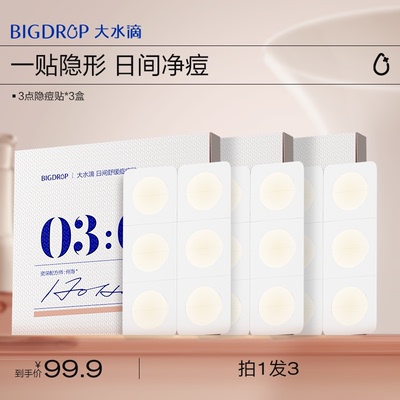 大水滴【直播专属】大水滴3点隐痘贴日间隐形遮盖痘痘贴30贴/盒
