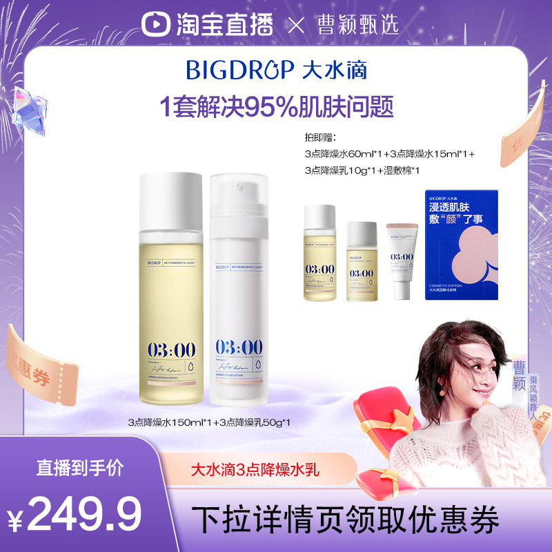 【曹颖推荐】大水滴3点降燥水乳套装敏感肌褪红保湿图片