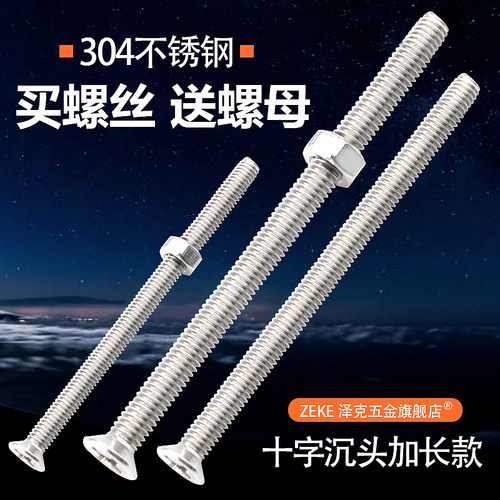 304不锈钢加长沉十字沉头机螺丝