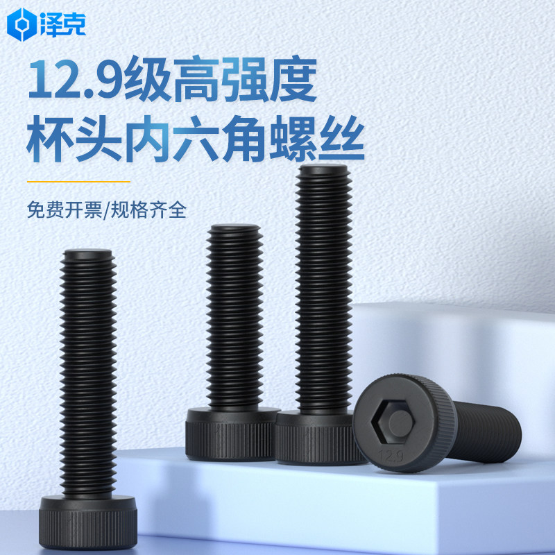 12.9高强度内六角螺丝