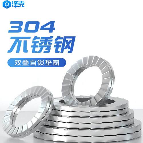 双叠自锁防松垫圈304不锈钢垫片