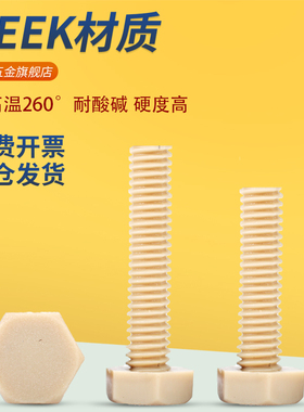 PEEK外六角螺丝M4M5M6M8M10M12M16耐高温六角头螺栓*8x10x12-50