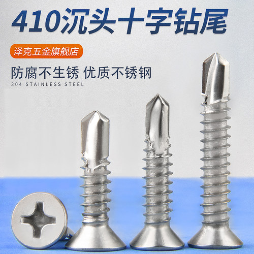 【全网低价】410不锈钢沉头钻尾