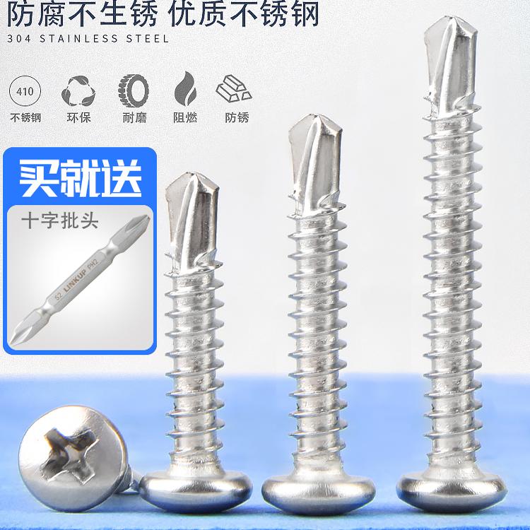 410不锈钢圆头十字钻尾燕尾螺丝
