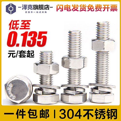不锈钢全牙外六角螺丝螺母套装