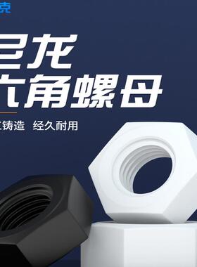 尼龙六角螺母塑料螺帽黑白色塑胶螺丝帽M2M2.5/M3/M4M5M6M8M10M12