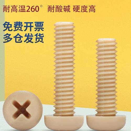 高强PEEK塑料螺丝圆头十字机螺钉