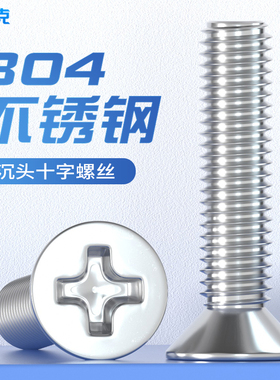 304不锈钢十字沉头平头螺丝钉螺栓螺丝大全配件M2M3M4M5M6M8M10mm