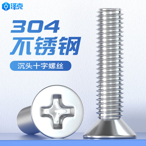 304不锈钢十字沉头螺丝钉