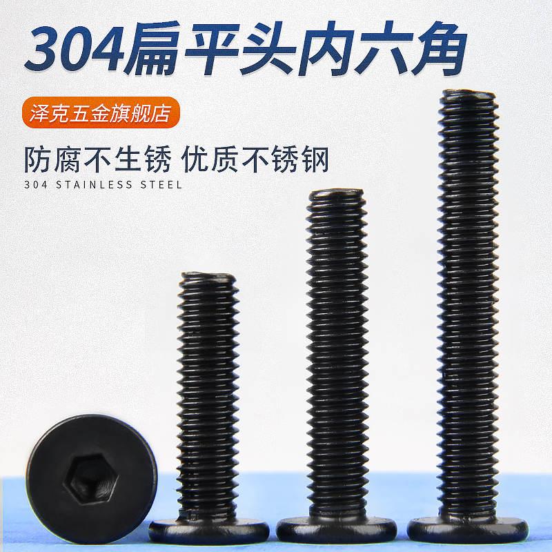黑色304不锈钢扁平头内六角螺丝