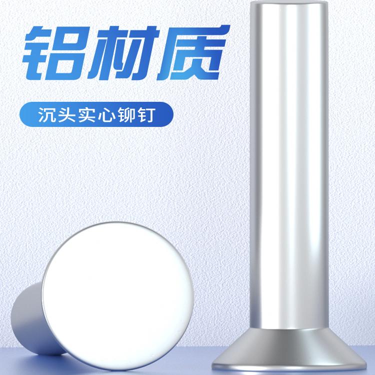 鋁沉頭實心鉚釘敲擊式平錐頭