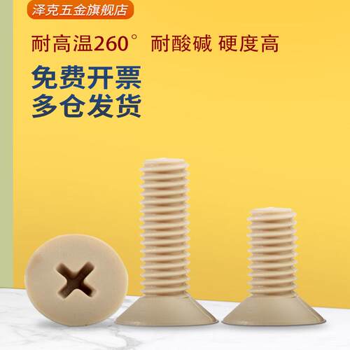 peek塑料沉头十字机螺平机螺丝钉