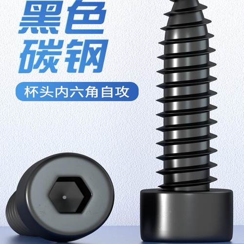 泽克8.8加硬黑色内六角自攻螺丝