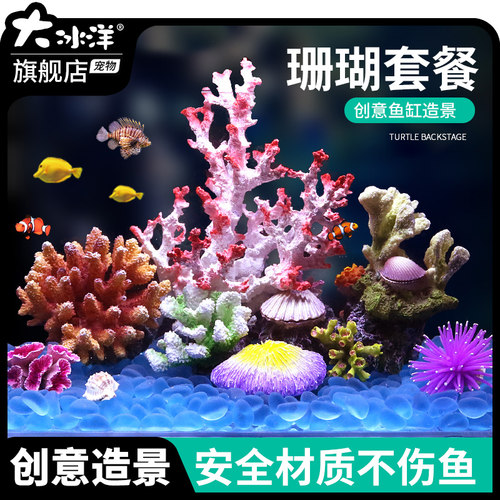 仿真海水装饰套餐珊瑚