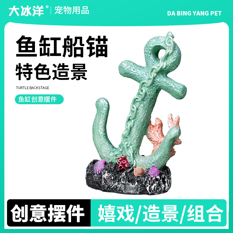 鱼缸船锚造景摆件装饰品全套餐仿真珊瑚水族沉底内饰躲避洞内饰