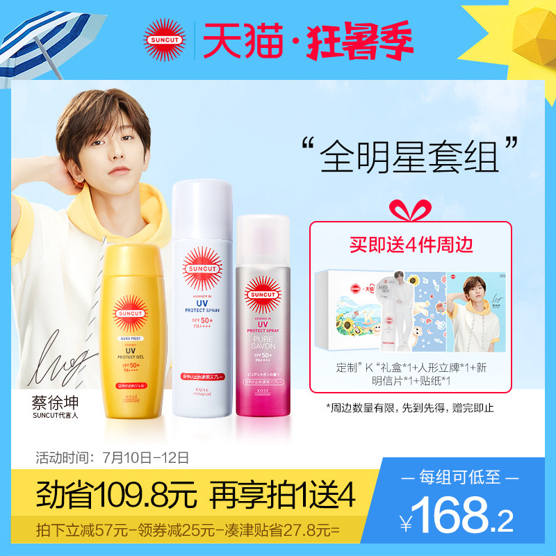 【独家周边】【全明星】防晒喷雾无香90g+防晒霜100g+皂香喷雾50g