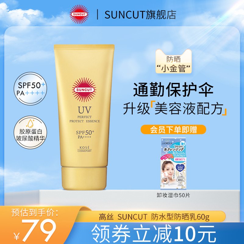 SUNCUT高丝防晒乳KOSE防水秋冬保湿轻薄不粘腻防汗高倍男女SPF50+