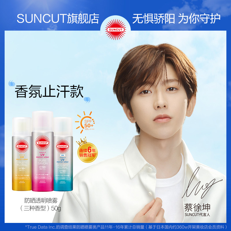 日本高丝SUNCUT香氛防晒喷雾防水防汗SPF50+清爽倍护防晒喷雾50g