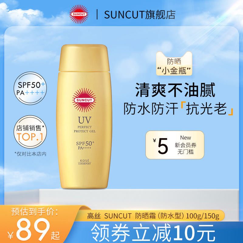 日本SUNCUT高丝防晒霜啫喱防水型KOSE清爽小金瓶脸部隔离官方正品