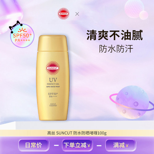 日本SUNCUT高丝防水防晒啫喱全身