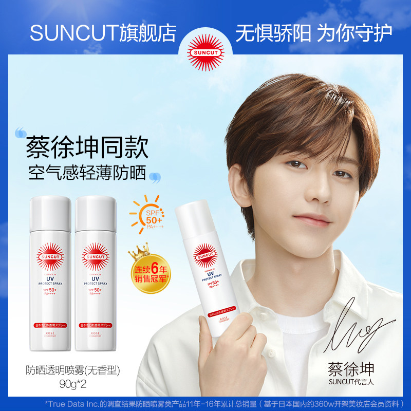 【蔡徐坤同款】日本高丝SUNCUT防水防汗身体防晒喷雾无香型90g*2