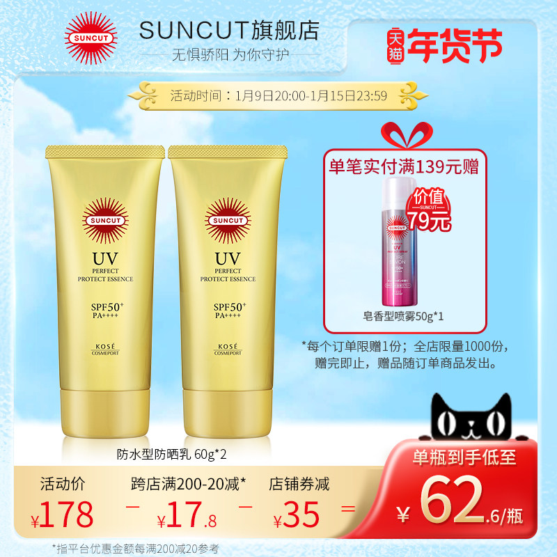 日本高丝SUNCUT防水型防晒乳SPF50+轻薄不粘腻防汗防晒霜60g*2