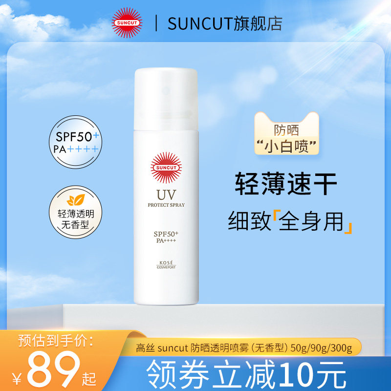 日本SUNCUT高丝防晒喷雾KOSE防水防汗身体无香型SPF50+透明男女