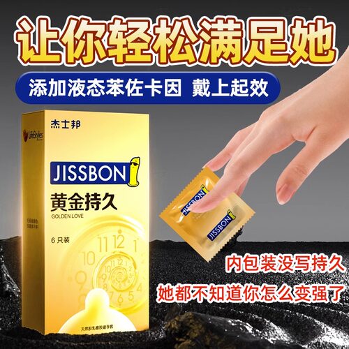 【黄金持久】杰士邦避孕套正品安全超薄官方旗舰店安全套延男用时