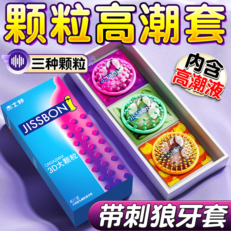 杰士邦避孕套狼牙带刺激大颗粒安全套男用超薄正品旗舰店情趣变态