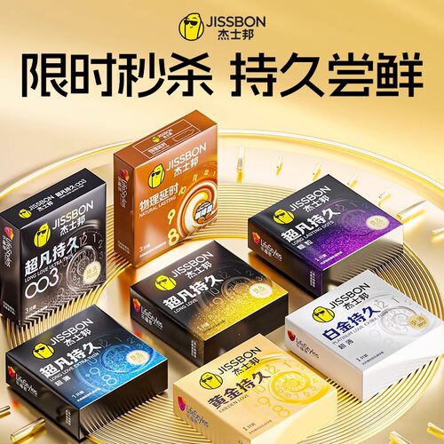 杰士邦超凡持久003避孕套玻尿酸男用防超薄早泄安全套官方正品byt