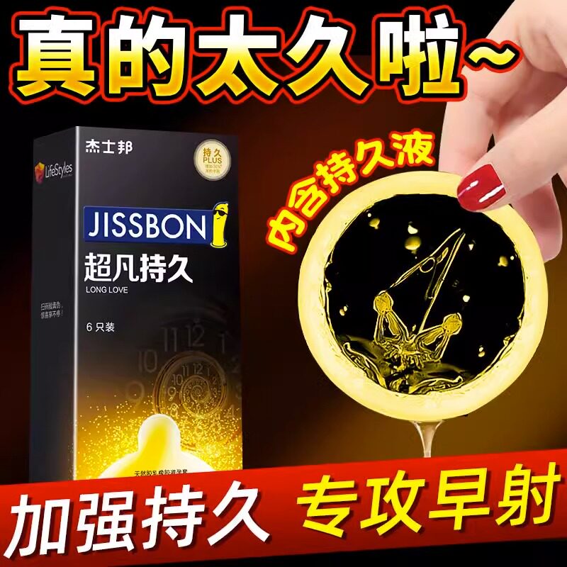 杰士邦超凡持久延时男用避孕套超薄旗舰店正品安全打bytt飞机专用