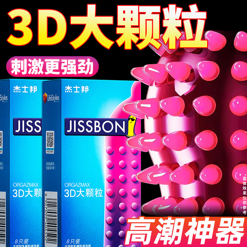 杰士邦避孕套狼牙带刺大颗粒正品超薄旗舰店打安全套男用飞机专用