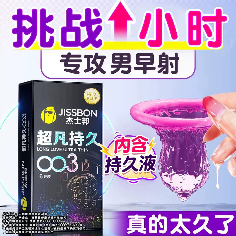 杰士邦003超薄持久！就像没戴一样图片