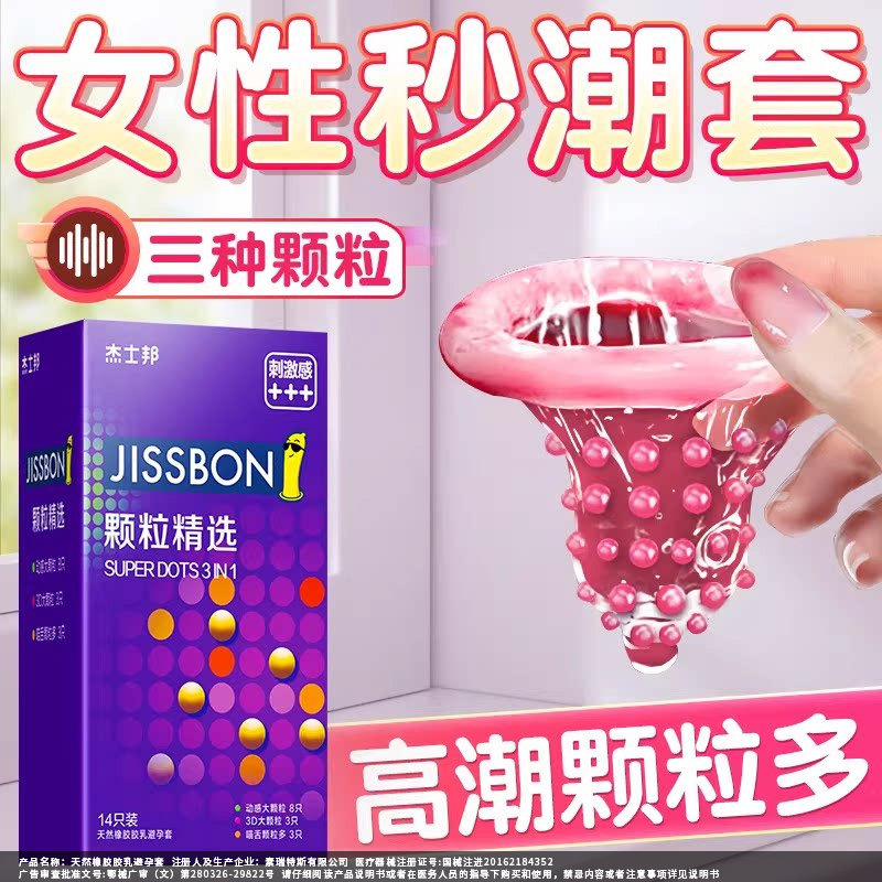 杰士邦避孕套狼颗粒牙刺激情阴蒂趣旗舰店正品超薄安全套男用bytt