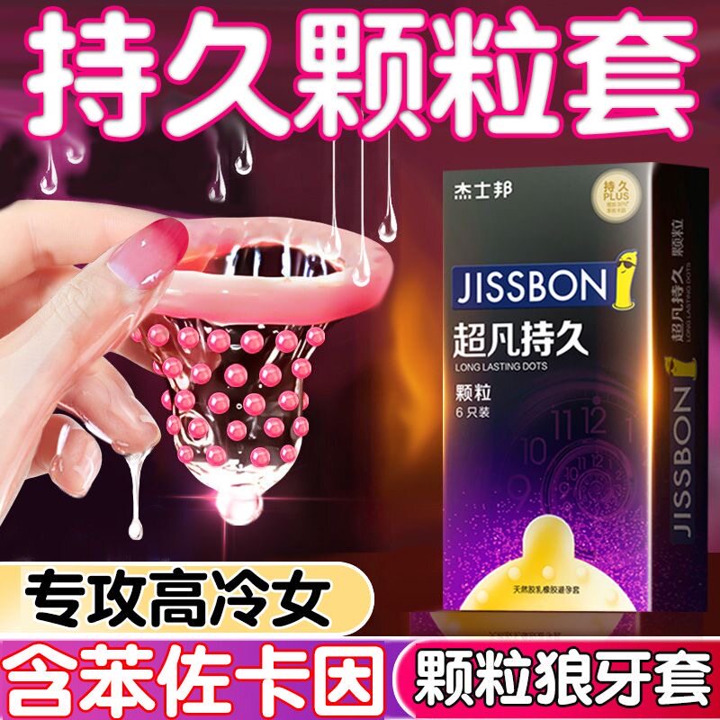 【杰士邦超凡持久】延时避孕套正品超薄旗舰店安全套男用颗粒bytt
