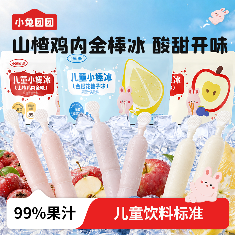 布拉粉小兔团团儿童棒棒冰99%果蔬汁饮料碎碎冰果汁冰棒零食