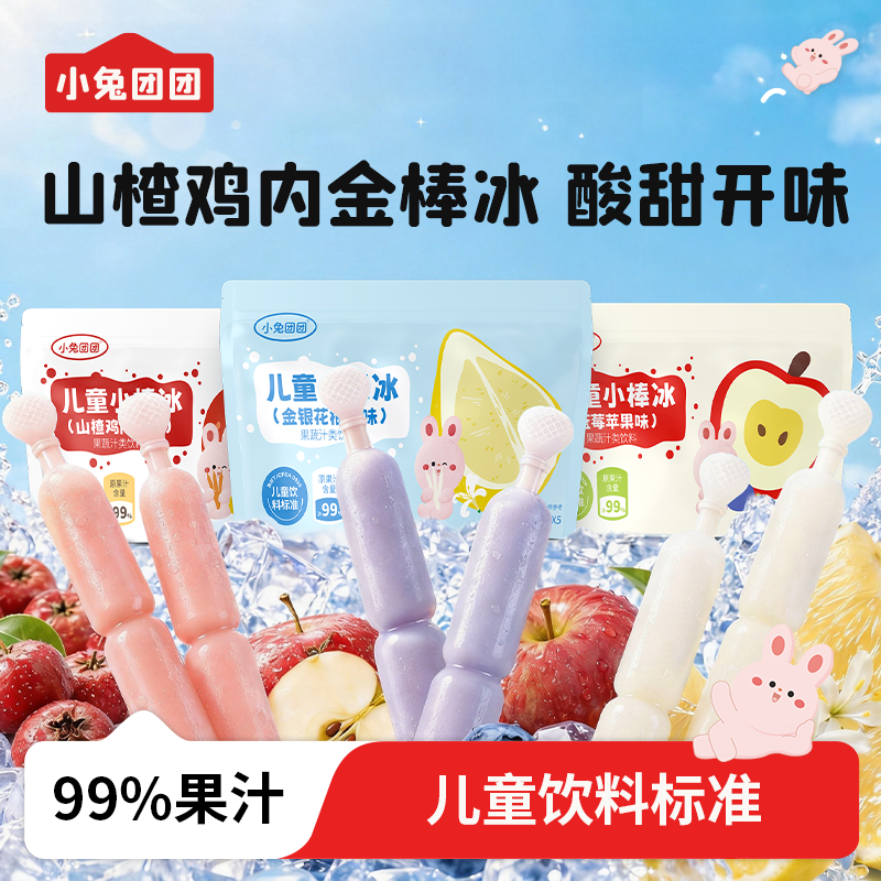 布拉粉小兔团团儿童棒棒冰99%果蔬汁饮料碎碎冰果汁冰棒零食