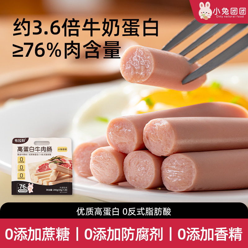 布拉粉小兔团团儿童牛肉肠肉含量76%高蛋白宝宝火腿肠零食袋装
