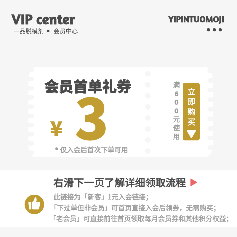 一品脱模剂 会员入会礼券 600-3元 新会员入会1元链接