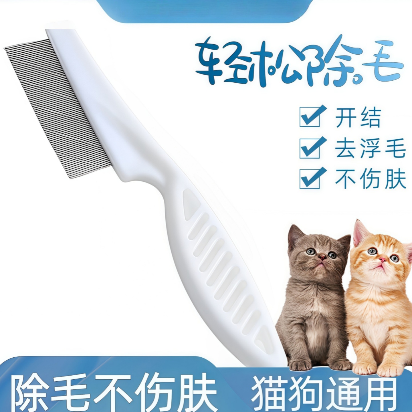 猫咪跳蚤梳猫密齿梳宠物直排细齿