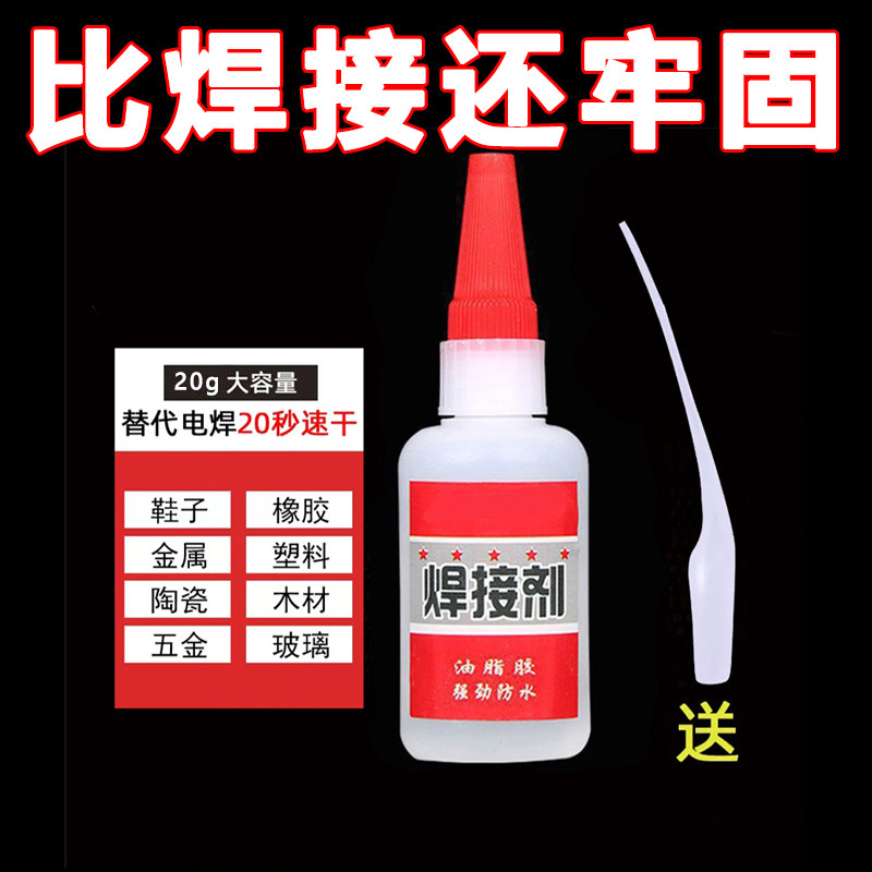 焊接剂补鞋补胎粘铁金属木材