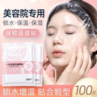 一次性保鲜膜面膜贴美容院专用透明塑料脸面部灌肤套装 水疗面膜纸
