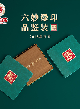 六妙白茶印级7277绿印品鉴装2018年老贡眉福鼎白茶老白茶盒装30g