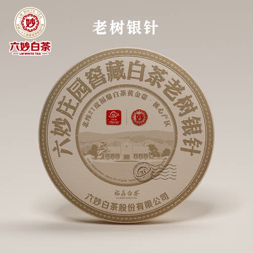 新品六妙白茶窖藏银针福鼎2019年