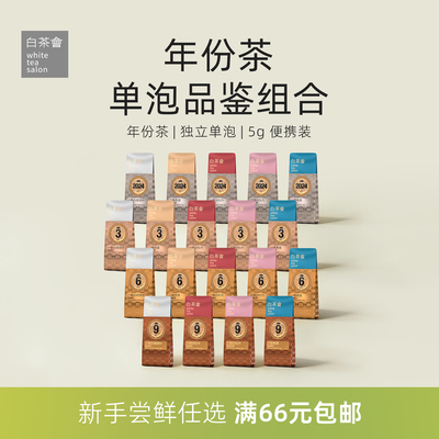 品鉴装任选组合福鼎白茶
